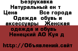 Безрукавка. Натуральный ен0т › Цена ­ 8 000 - Все города Одежда, обувь и аксессуары » Женская одежда и обувь   . Ненецкий АО,Куя д.